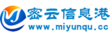 密云信息港